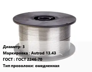 Проволока сварочная 3 Autrod 13.43 ГОСТ: ГОСТ 2246-70 омедненная